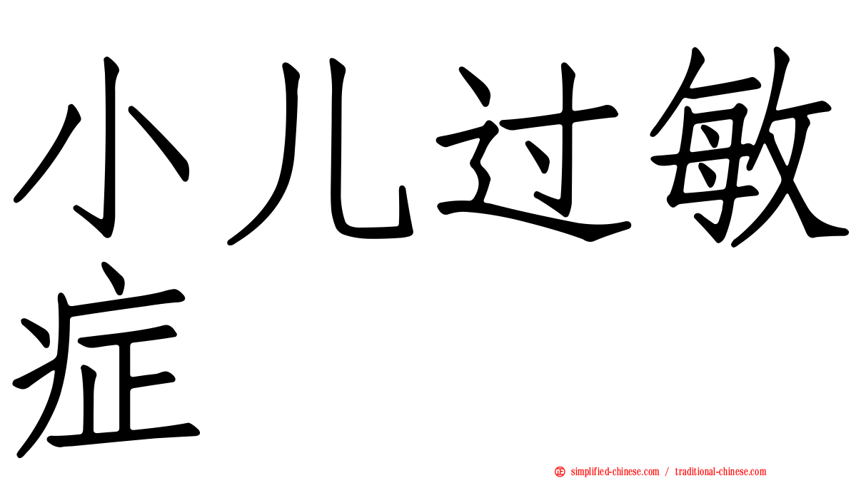 小儿过敏症