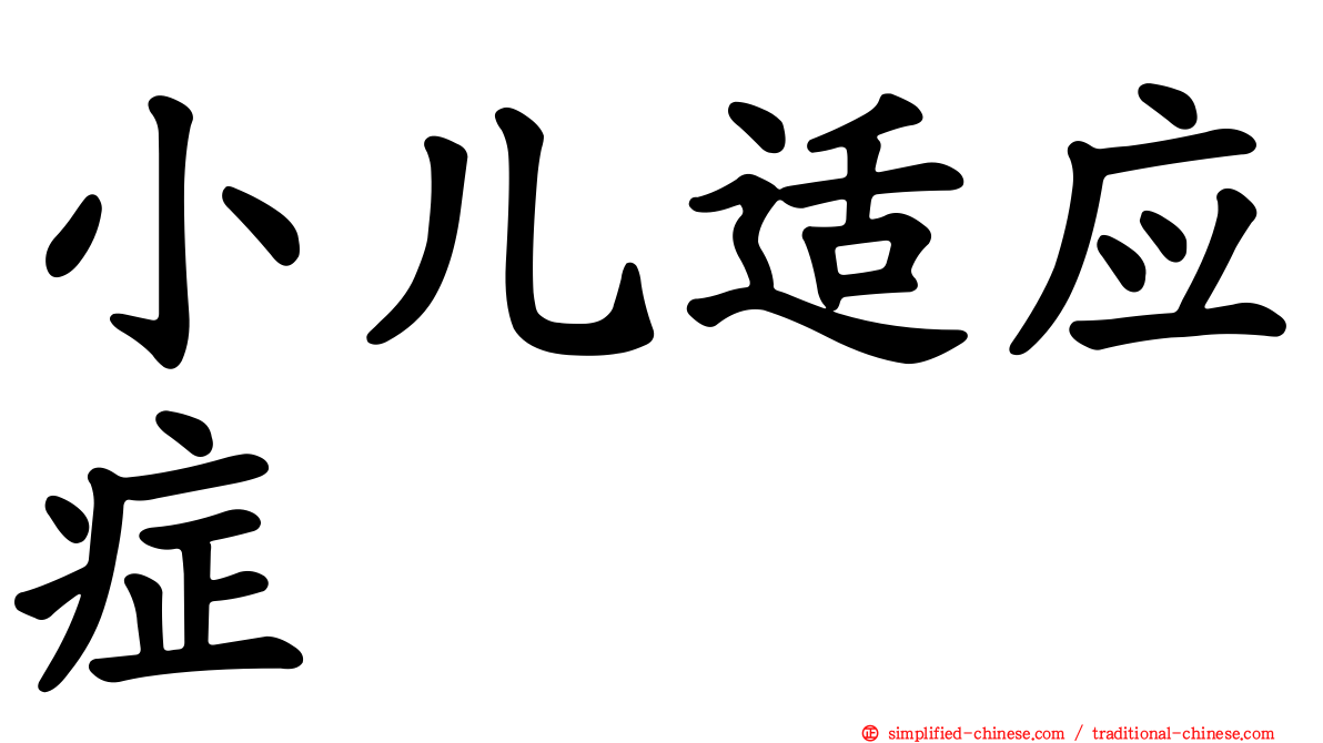 小儿适应症
