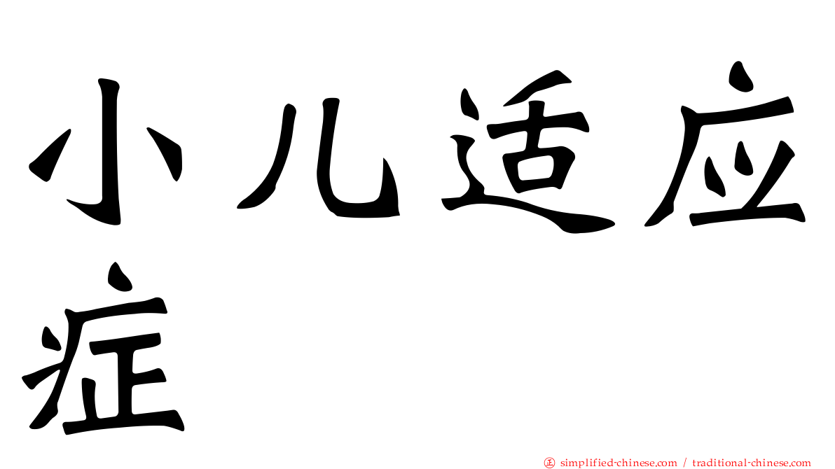 小儿适应症