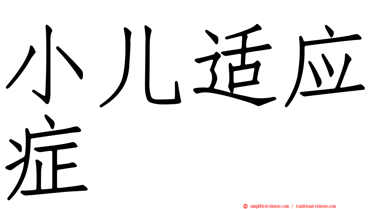 小儿适应症