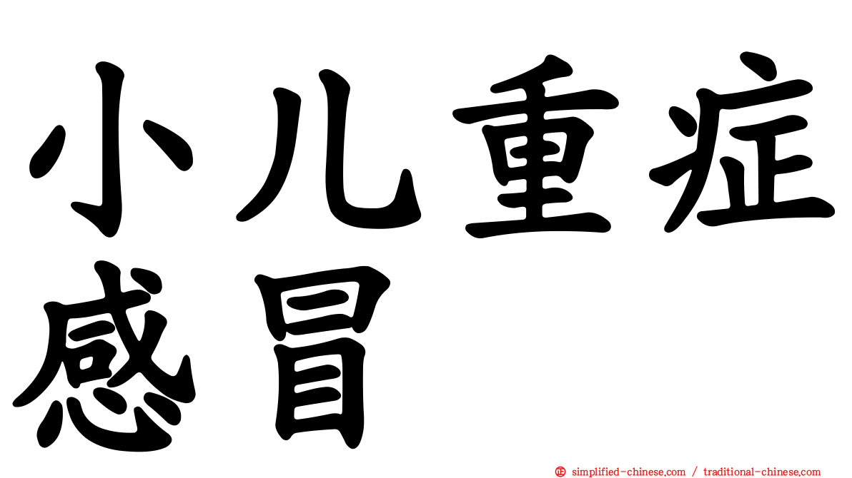 小儿重症感冒