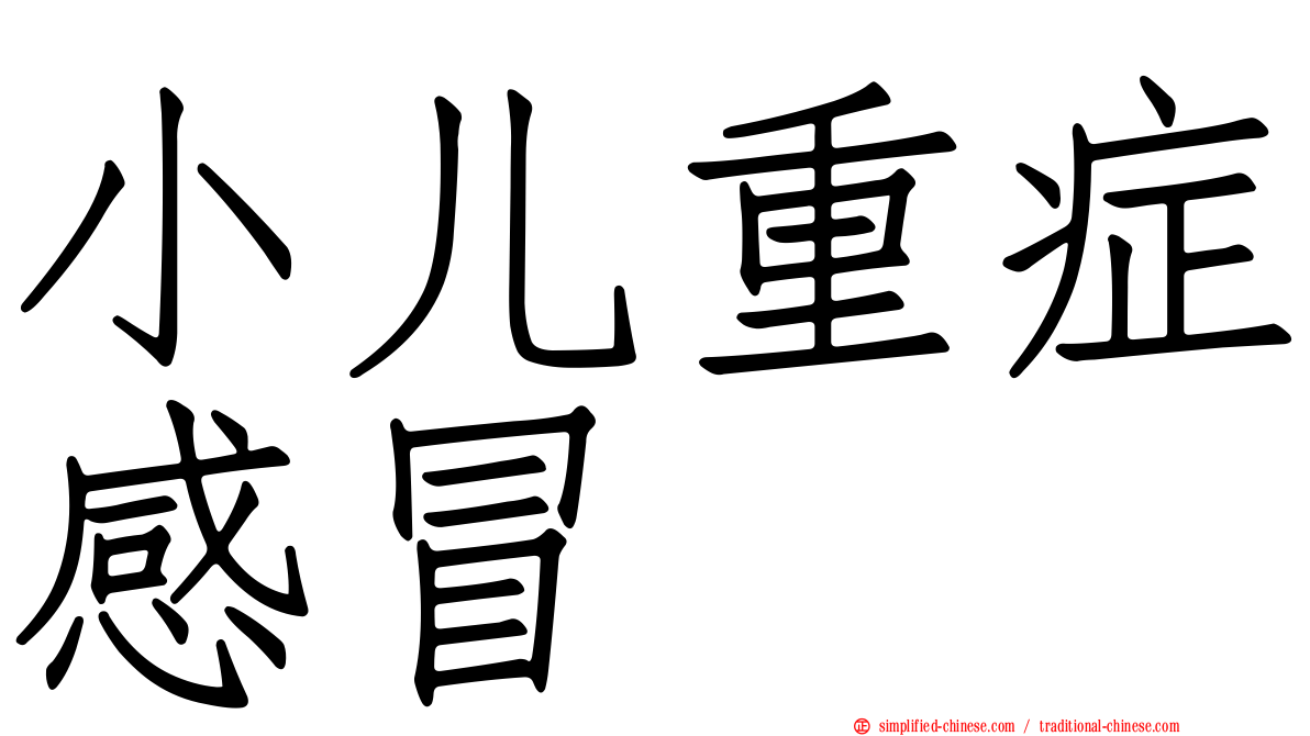小儿重症感冒