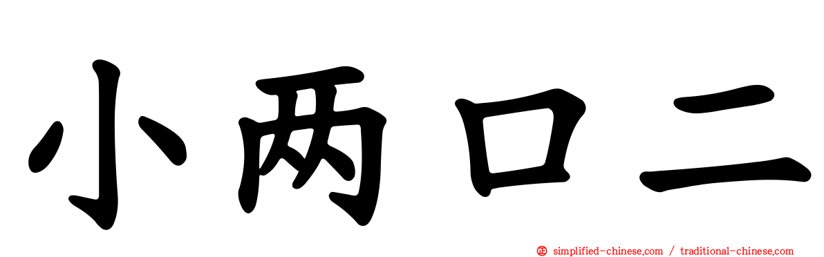 小两口二
