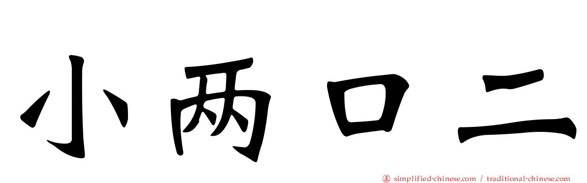 小两口二