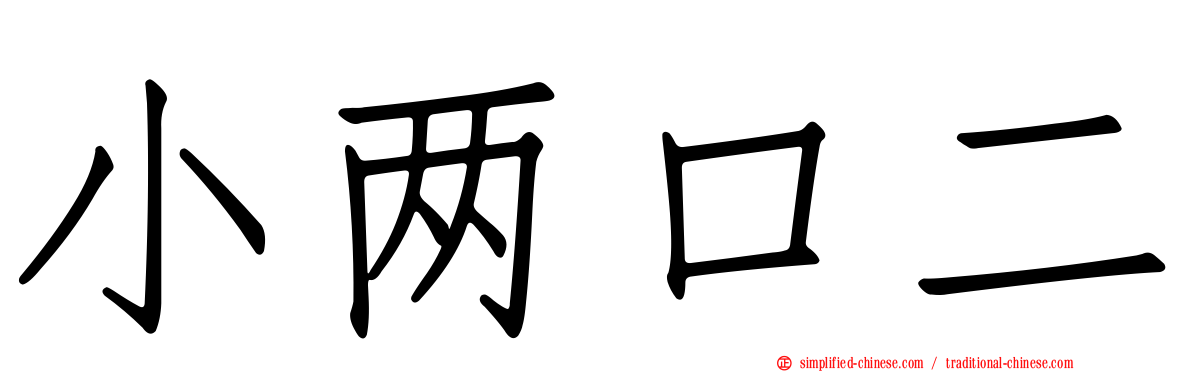 小两口二