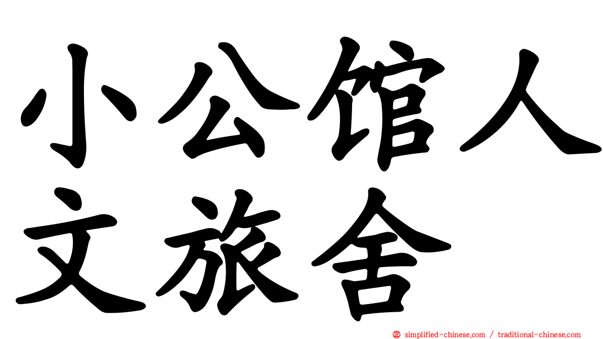 小公馆人文旅舍