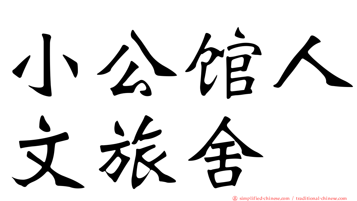 小公馆人文旅舍