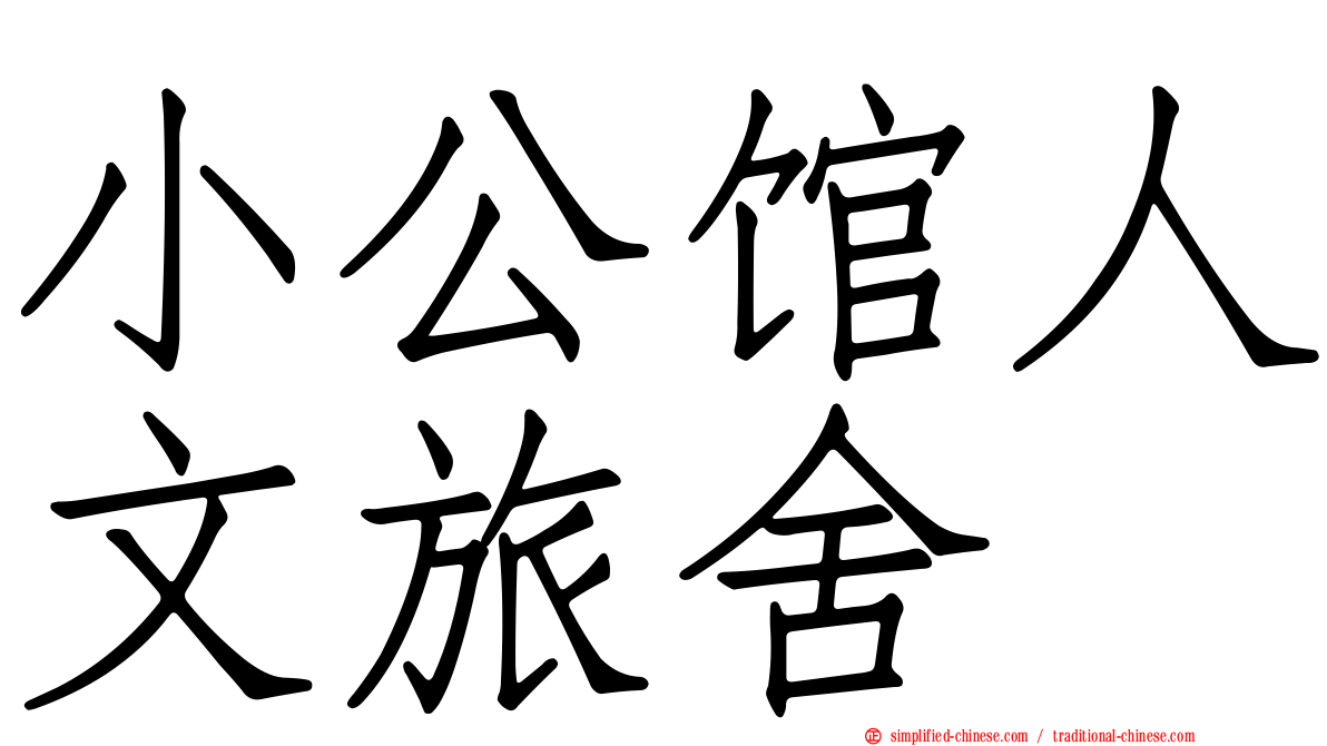 小公馆人文旅舍