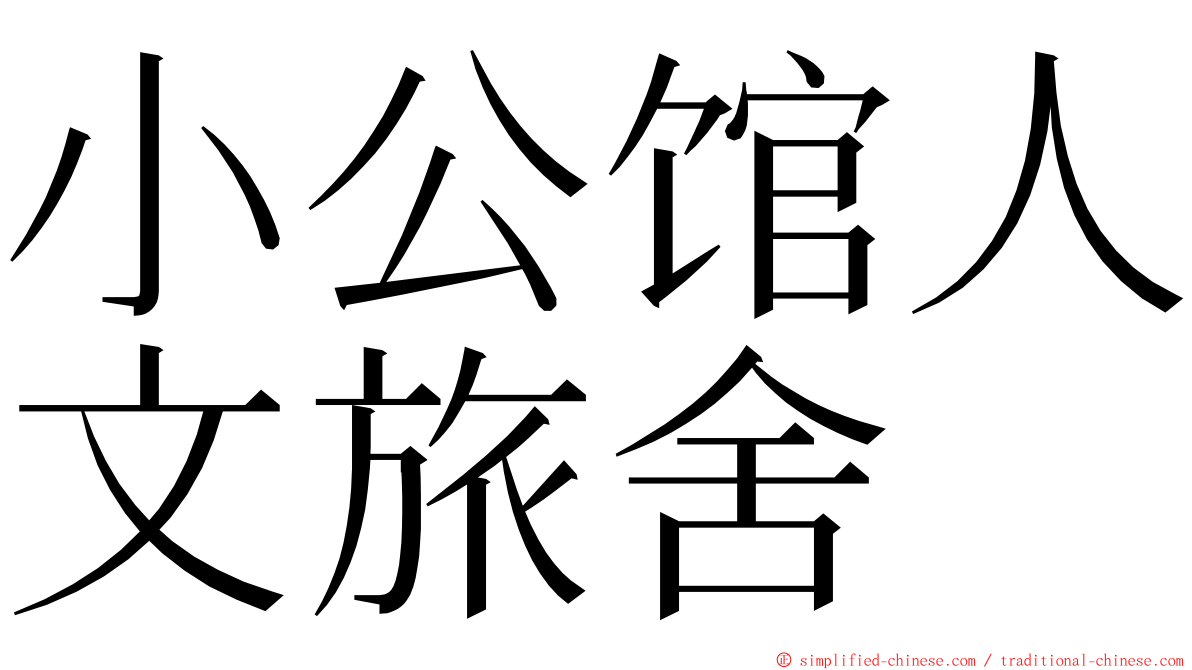 小公馆人文旅舍 ming font
