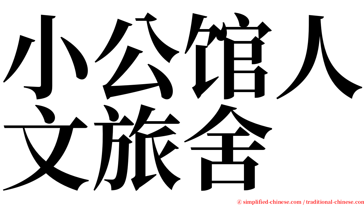 小公馆人文旅舍 serif font