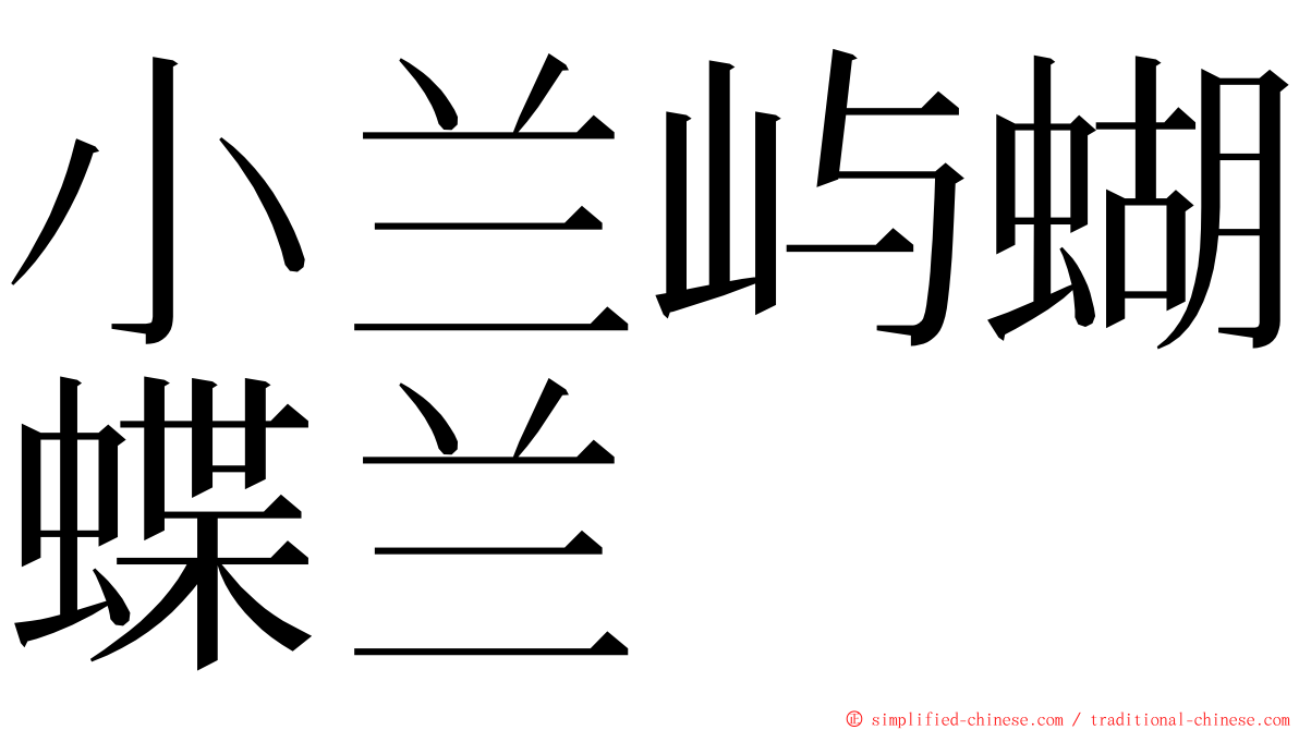小兰屿蝴蝶兰 ming font