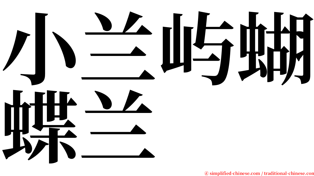 小兰屿蝴蝶兰 serif font