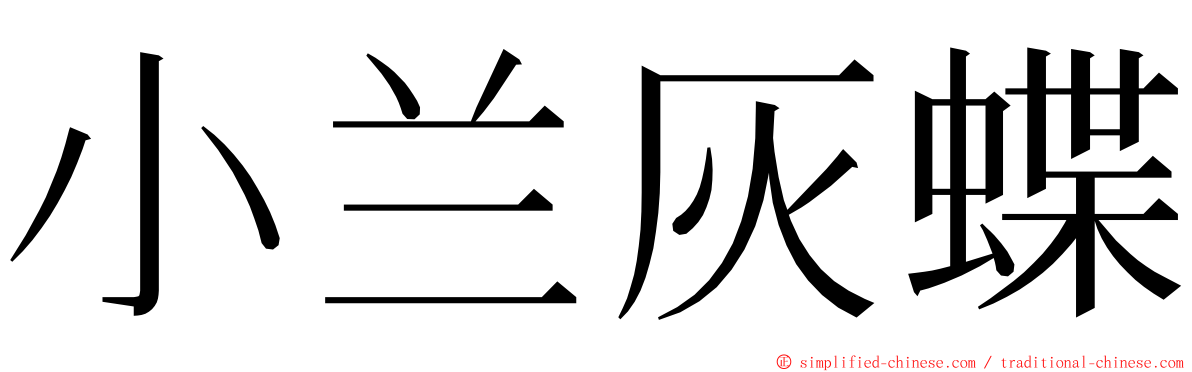 小兰灰蝶 ming font