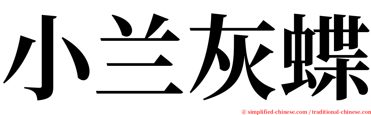小兰灰蝶 serif font