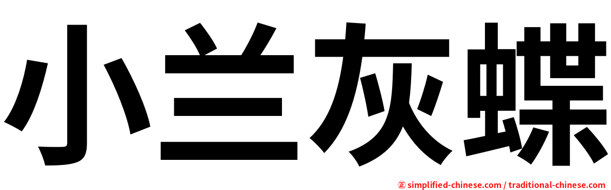 小兰灰蝶