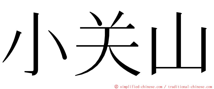 小关山 ming font