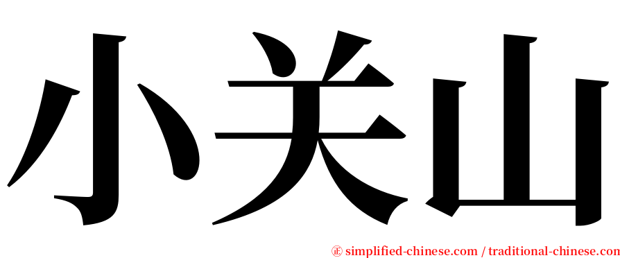 小关山 serif font
