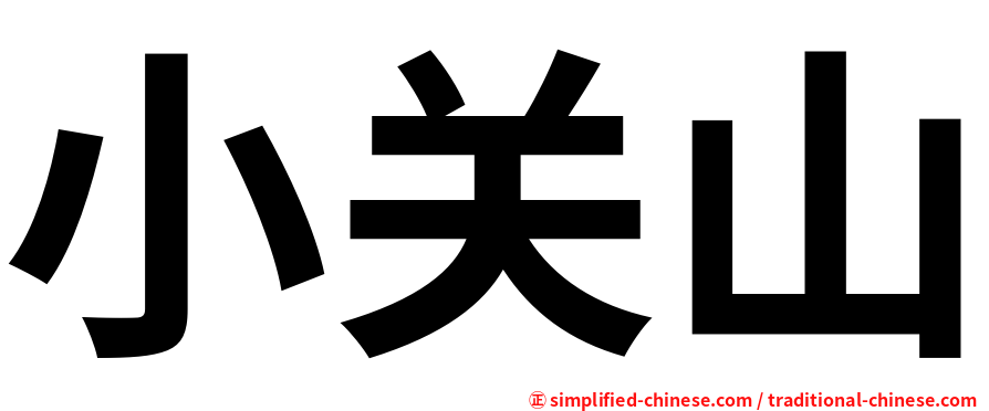 小关山