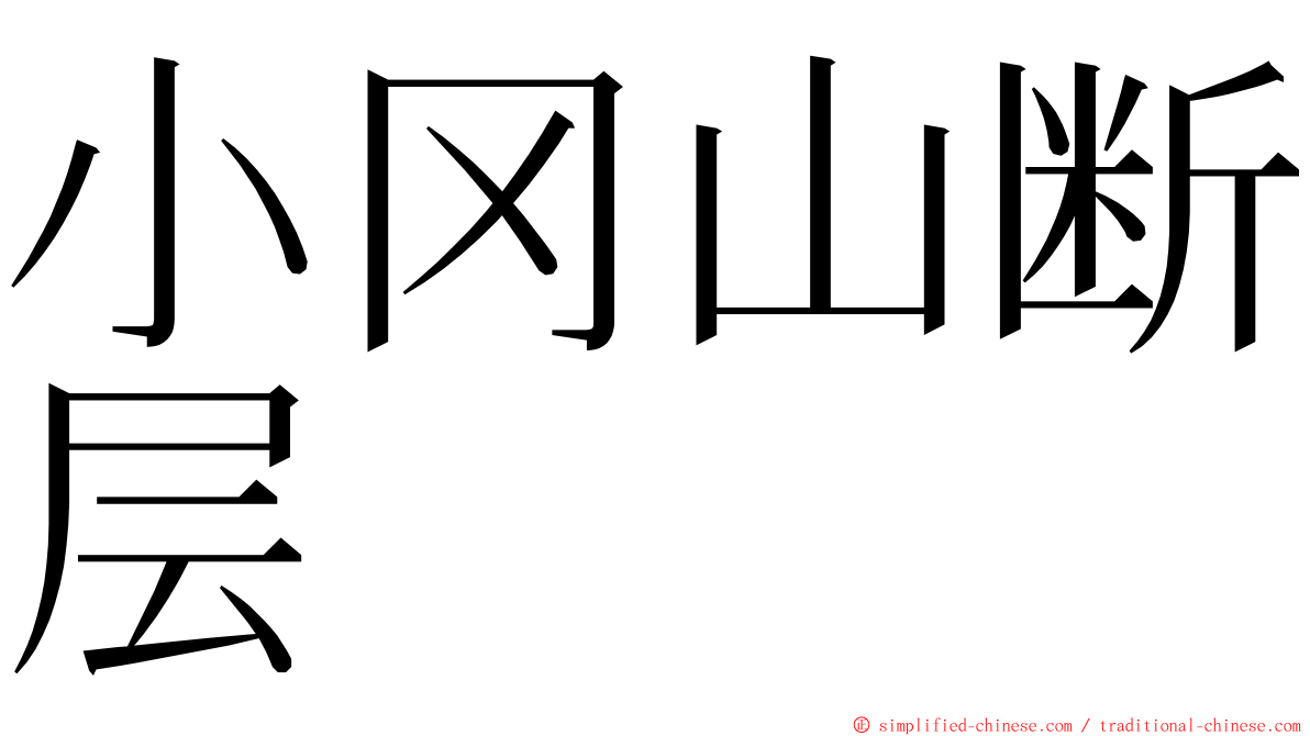 小冈山断层 ming font