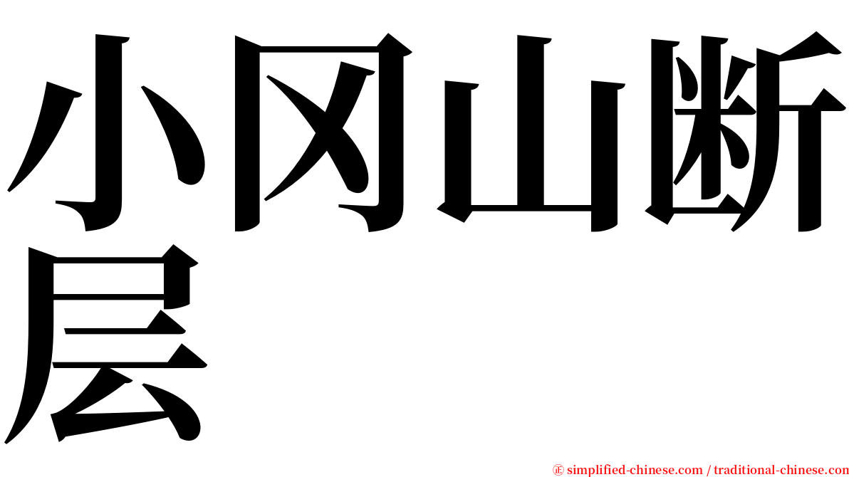 小冈山断层 serif font