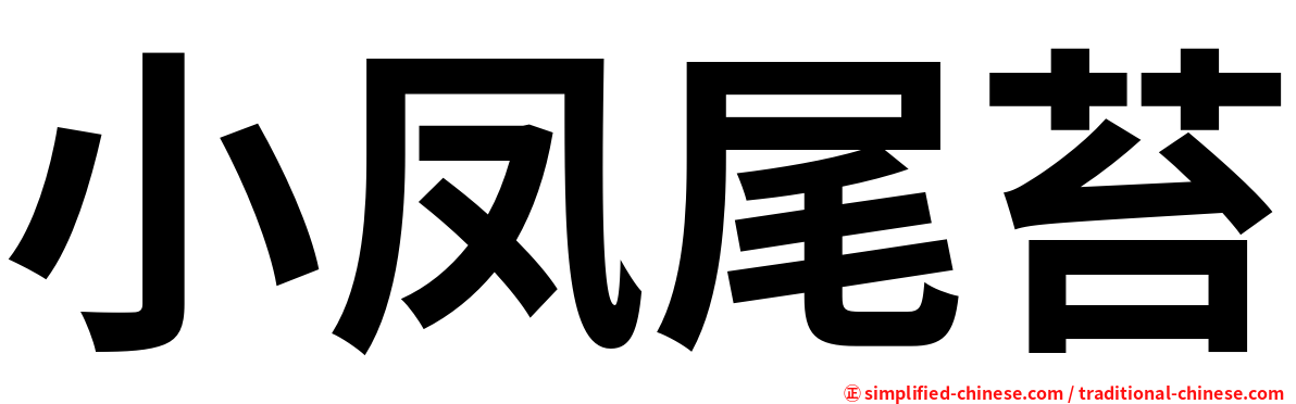 小凤尾苔