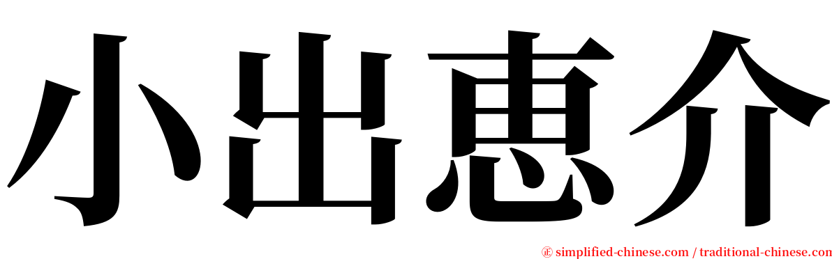 小出恵介 serif font