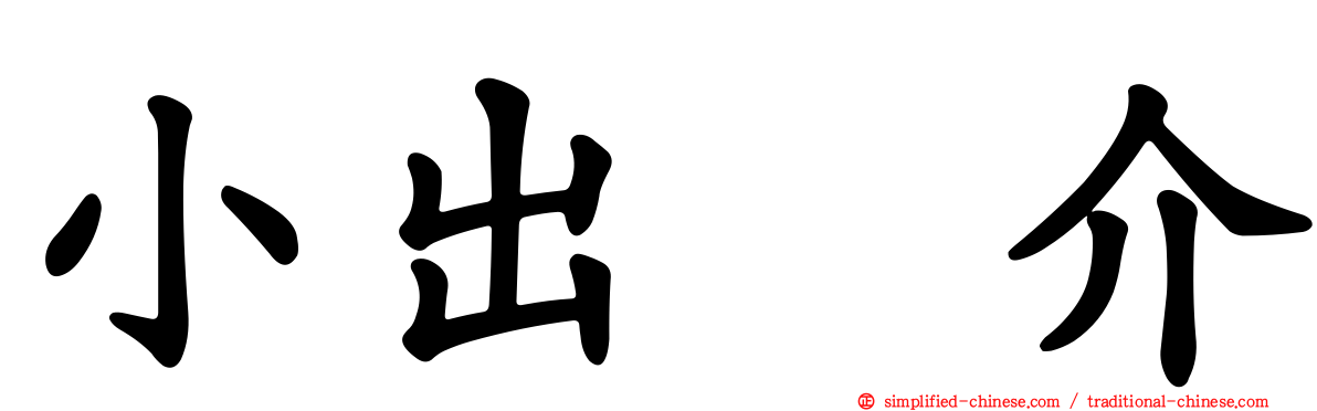小出恵介