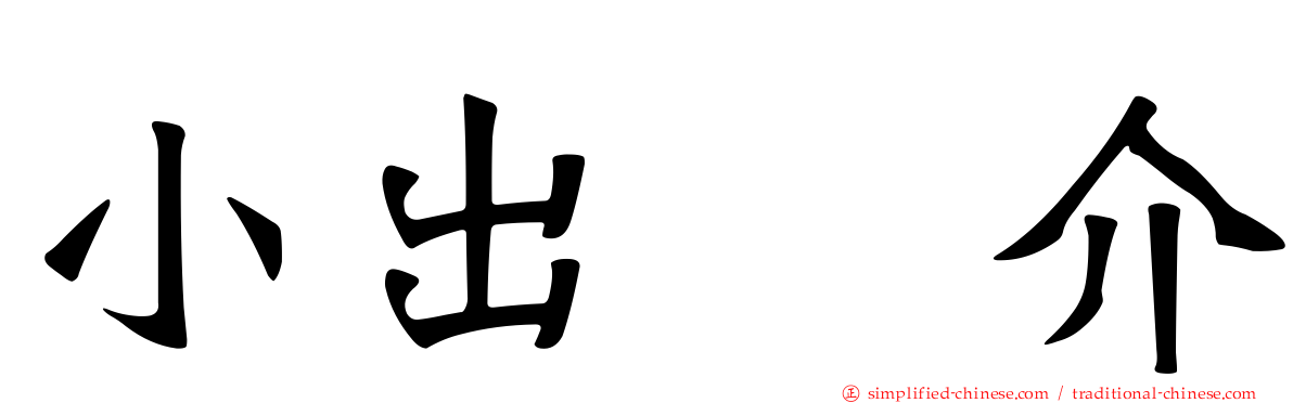 小出恵介
