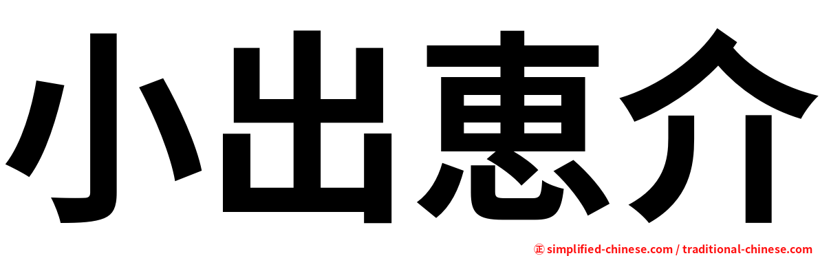 小出恵介