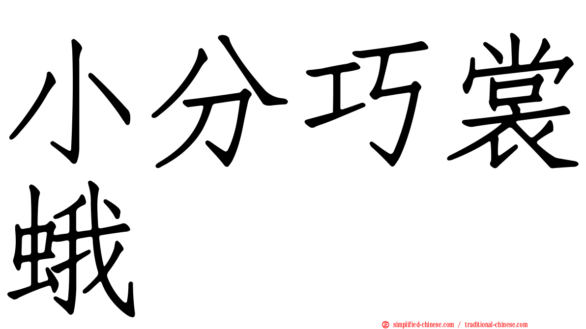 小分巧裳蛾