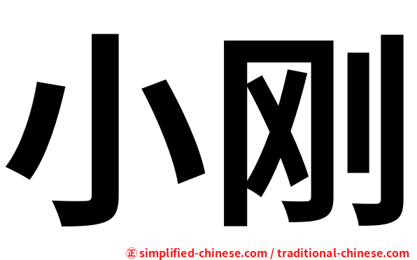 小刚