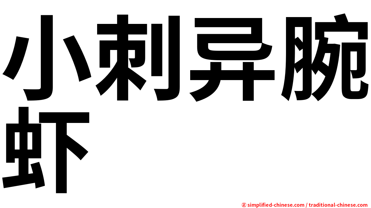 小刺异腕虾
