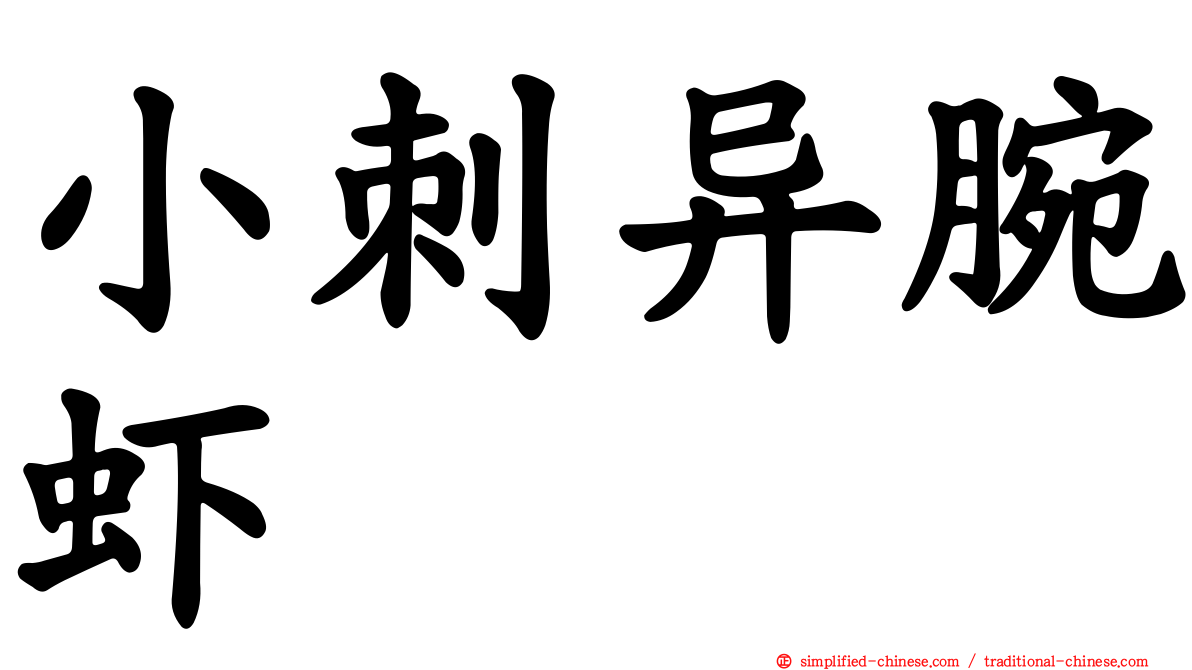 小刺异腕虾