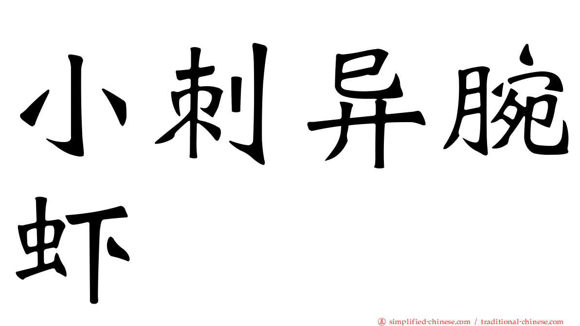 小刺异腕虾