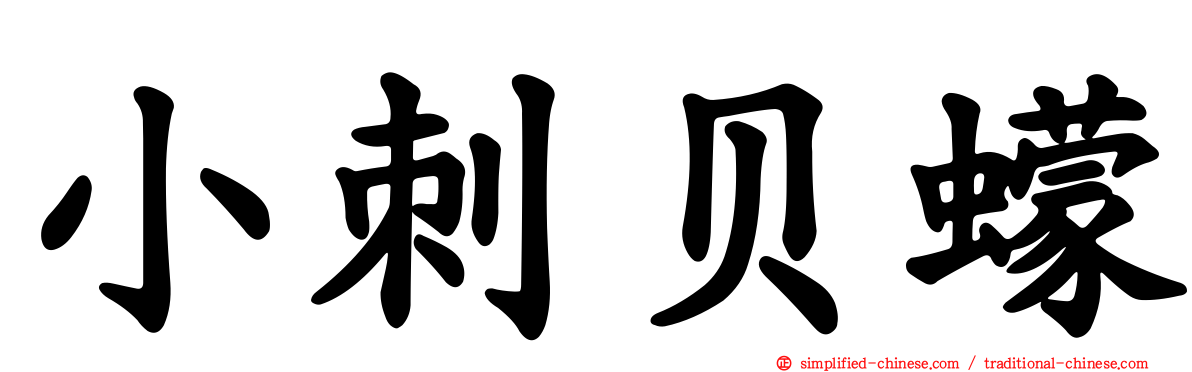 小刺贝蠓