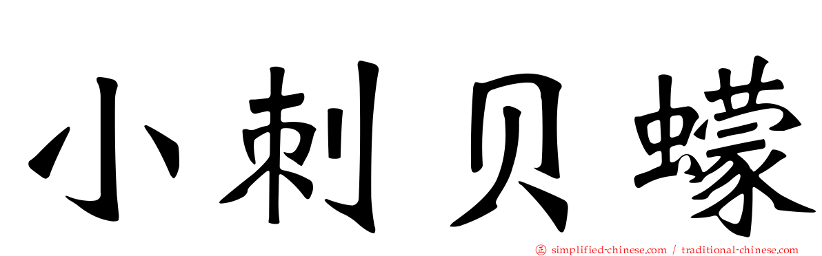 小刺贝蠓