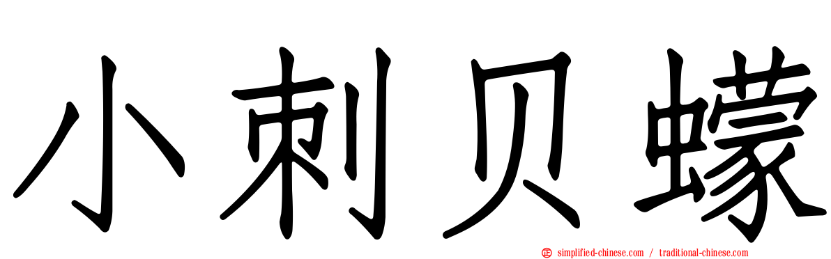 小刺贝蠓