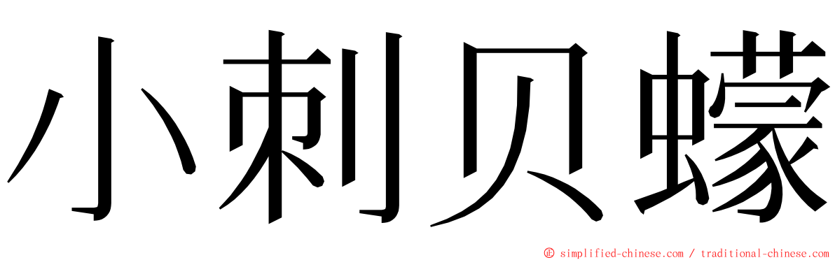 小刺贝蠓 ming font