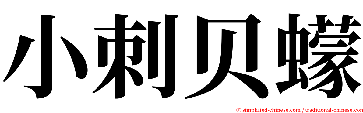 小刺贝蠓 serif font