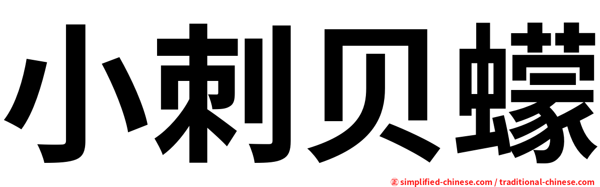 小刺贝蠓