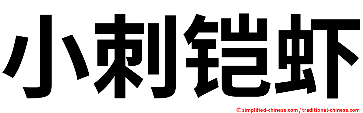 小刺铠虾
