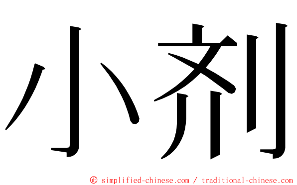 小剂 ming font
