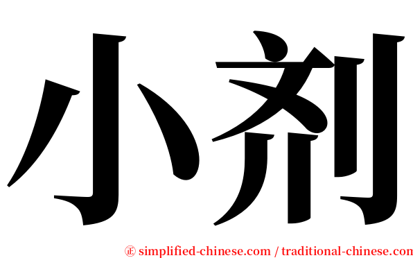 小剂 serif font