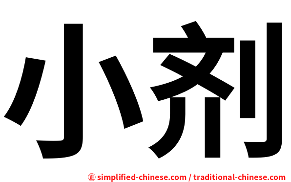 小剂