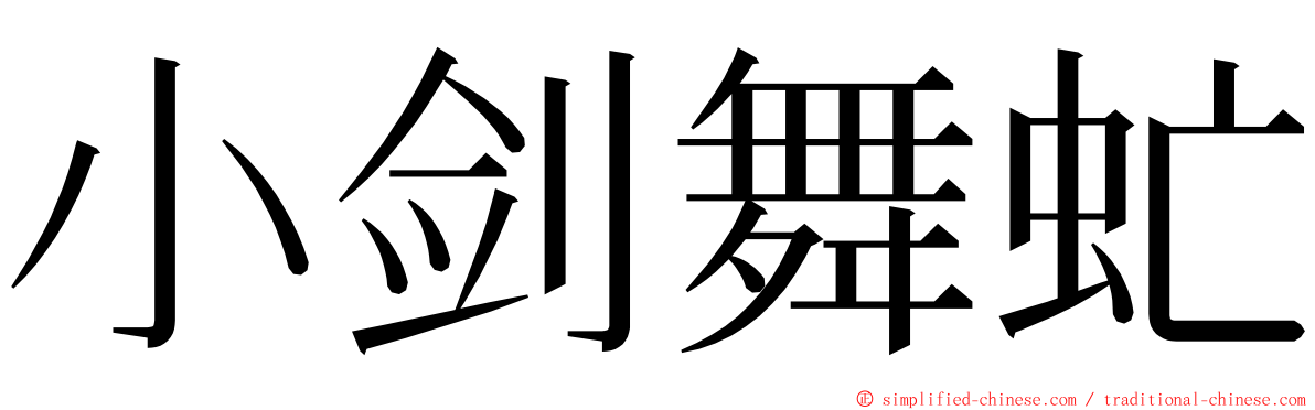 小剑舞虻 ming font