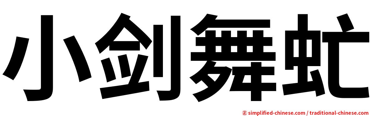 小剑舞虻