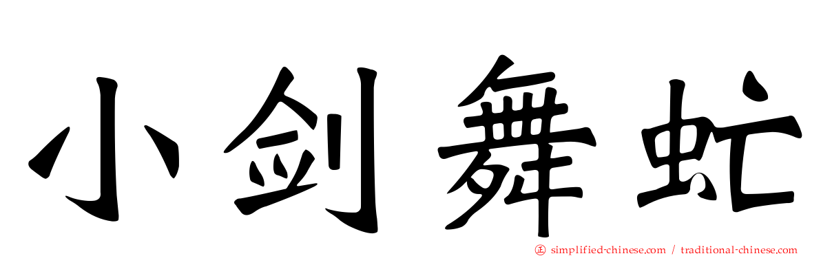 小剑舞虻