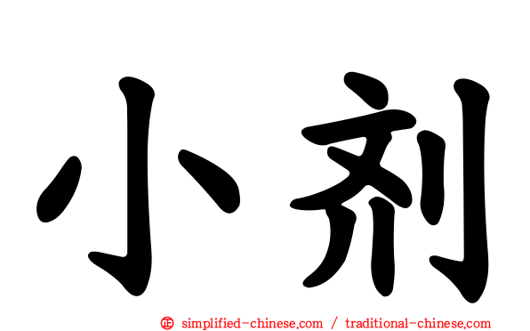 小剂