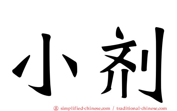 小剂