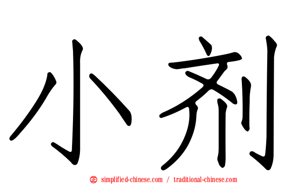 小剂